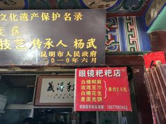 门面-眼镜粑粑