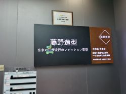 -藤野造型烫染·漂发