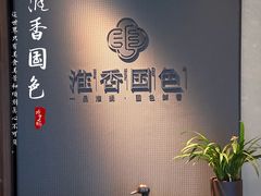 -淮香国色(正大中心店)