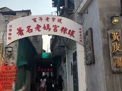 门面-老妈宫粽球