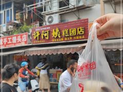 门面-许阿姨糕团店(南京总店)