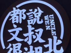 -文叔·湖北名小吃·小龙虾(华强北店)