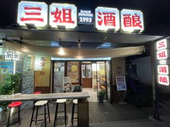 -三姐酒酿(老门东店)