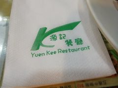 -源记茶餐厅(尖沙咀店)