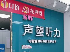 -声望听力助听器(东方路店)