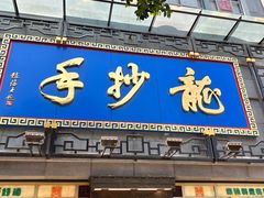 门面-龙抄手(春熙路总店)