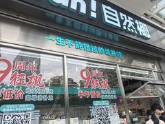 -自然椰·海南清补凉(海月广场店)