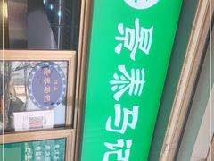 -景泰马记电烤串