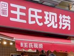 门面-巴蜀王氏现捞(二十四城店)