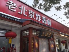 -海碗居老北京炸酱面(增光路店)