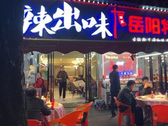 -辣出味岳阳特色烧烤·龙虾大排档(砂子塘总店)