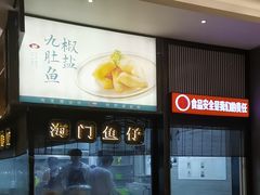 -海门鱼仔·潮汕味(燕岭店)