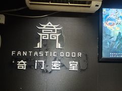 -奇门密室(五一新干线店)