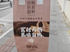 -鲜芋仙(中环百联2店)