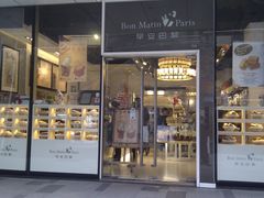 门面-早安巴黎(四季坊店)