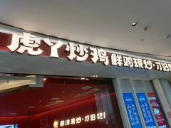 -虎丫炒鸡(西安熙地港店)