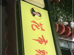 门面-花市豌杂面(民生路店)