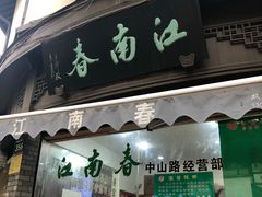门面-江南春(中山中路店)