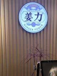 -姜力头道