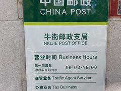 -中国邮政储蓄银行(牛街支行)