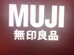 -MUJI无印良品(万科里店)