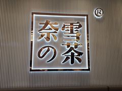 -奈雪的茶(大悦城店)