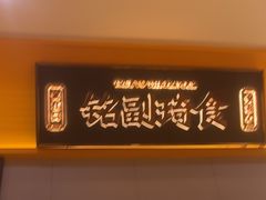 -铭副琦食·虾蟹烩馆(渔人码头店)