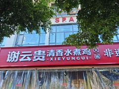 -谢云贵清香水煮鸡(总店)