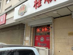 -芦庄子桂顺斋(狮子林大街店)