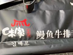 -味家烤肉烤鳗鱼牛排(西塔旗舰店)