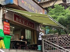 -黔肠旺面馆(八鸽岩店)