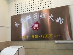 -朱氏胖子烂火锅(洪崖洞店)