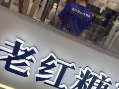 -煲珠公·老红糖珍珠奶茶(长宁龙之梦店)