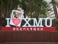 -厦门大学(思明校区)
