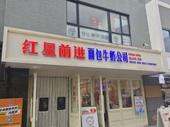 -红星前进面包牛奶公司(畅春园店)