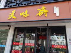 -美味斋(西北街店)