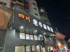 -四川老牛麻辣烫(北门桥店)