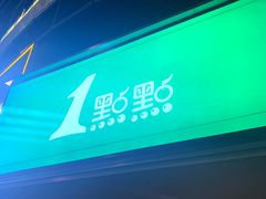 门面-1点点(康王中路店)