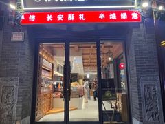 -陕拾叁(北院门创始店)