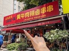 -拈签一笑黄牛肉辣卤串串