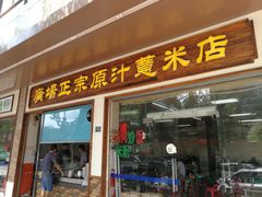 -广场正宗原汁薏米店