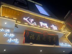 -阿古牛肉丸(一建店)