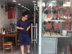 门面-苏州藏书羊肉馆(安顺路店)