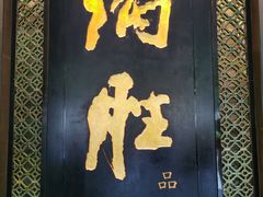 门面-炳胜品味(珠江新城店)