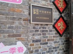 -汪玉霞(汉口里店)