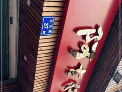 -阿吉仔(大元路店)