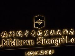 -杭州城中香格里拉大酒店