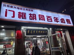 -门框胡同百年卤煮(新街口店)
