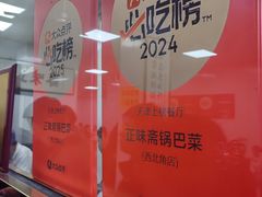 -正味斋锅巴菜(西北角店)