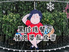 -猪肉婆私房菜(容桂总店)